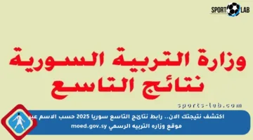 اكتشف نتيجتك الآن.. رابط نتائج التاسع سوريا 2025 حسب الاسم عبر موقع وزارة التربية الرسمي moed.gov.sy